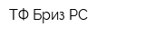 ТФ Бриз РС