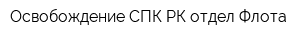 Освобождение СПК РК отдел Флота