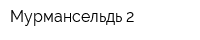 Мурмансельдь-2