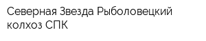 Северная Звезда Рыболовецкий колхоз СПК