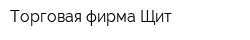 Торговая фирма Щит