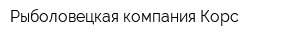 Рыболовецкая компания Корс