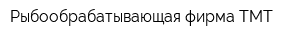 Рыбообрабатывающая фирма ТМТ