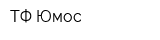 ТФ Юмос