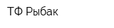 ТФ Рыбак