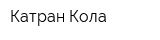 Катран Кола