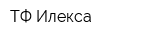 ТФ Илекса