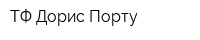 ТФ Дорис Порту