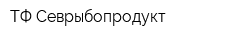 ТФ Севрыбопродукт