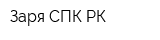 Заря СПК РК