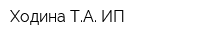 Ходина ТА ИП