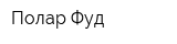 Полар Фуд