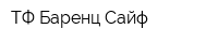 ТФ Баренц Сайф
