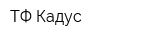 ТФ Кадус