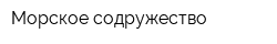 Морское содружество