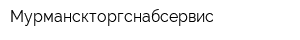Мурманскторгснабсервис