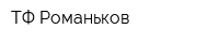 ТФ Романьков