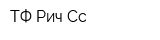 ТФ Рич Сс