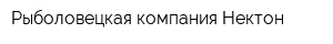 Рыболовецкая компания Нектон