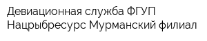 Девиационная служба ФГУП Нацрыбресурс Мурманский филиал