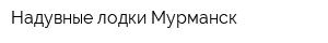 Надувные лодки Мурманск