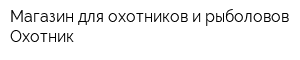Магазин для охотников и рыболовов Охотник