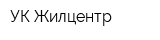 УК Жилцентр