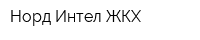 Норд-Интел ЖКХ