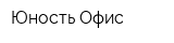 Юность Офис