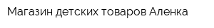 Магазин детских товаров Аленка