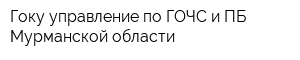 Гоку управление по ГОЧС и ПБ Мурманской области