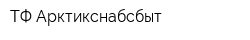ТФ Арктикснабсбыт