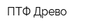 ПТФ Древо