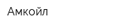 Амкойл