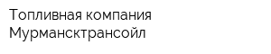 Топливная компания Мурмансктрансойл