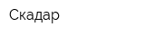 Скадар