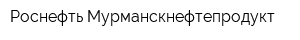 Роснефть-Мурманскнефтепродукт