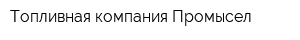 Топливная компания Промысел