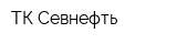 ТК Севнефть