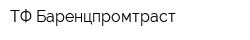 ТФ Баренцпромтраст