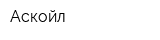 Аскойл