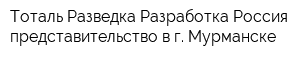 Тоталь Разведка Разработка Россия представительство в г Мурманске