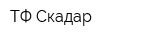 ТФ Скадар