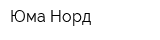 Юма-Норд