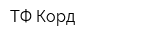 ТФ Корд