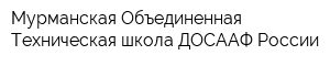 Мурманская Объединенная Техническая школа ДОСААФ России