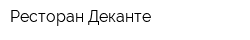 Ресторан Деканте
