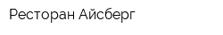Ресторан Айсберг
