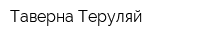 Таверна Теруляй