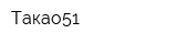 Такао51